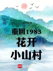 重回1983花开小山村 渔洲唱k