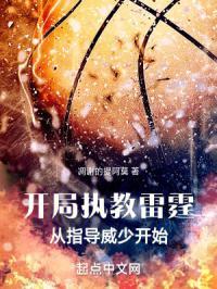 开局执教邓肯的