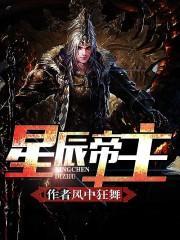 星辰帝尊百科