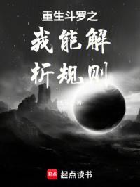 重生斗罗之我能解析规则 浅书行