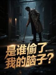 是谁偷了我的脑子?
