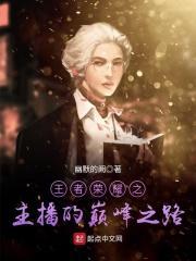 王者荣耀之直播系统免费阅读