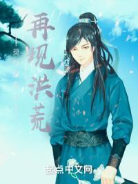 灵气复苏之再现洪荒 喵家大哥大