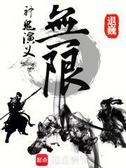 无限鬼神之刀