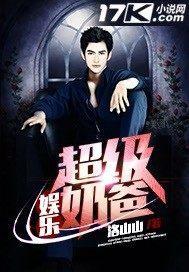 娱乐超级奶爸百度