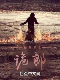 神秘复苏之诡郎 最新章节 无弹窗