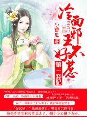 弃妃翻身冷面王爷请绕道