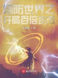 塔防世界笔趣阁