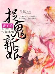 妖王宠上瘾全集免费阅读全文