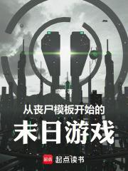 从丧尸末日开始挂机