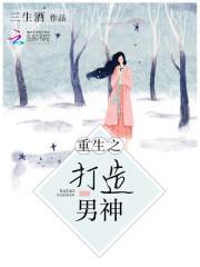 重生之打造俊男集团免费阅读