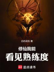 修仙我能看见熟练度最新