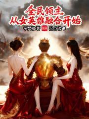 全民领主从女英雄融合开始笔趣阁