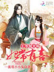 妃常完美王爷别撩