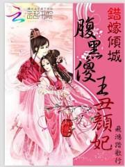 错嫁傻王花颜汐
