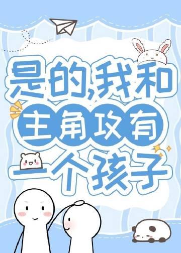 带球跑后男主非要和我结婚[穿书