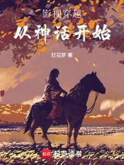 影视穿越从神话开始TXT全集