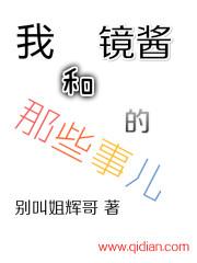 和镜花酱同居的日子