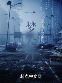 大梦一场下一句是什么