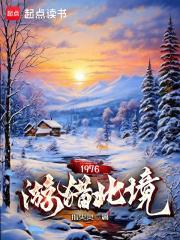 1976游猎北境最新章节更新