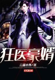 狂医豪婿 云端本尊 笔趣阁