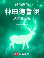 修仙界的种田德鲁伊从养蜂开始