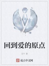 回到爱最初的地方