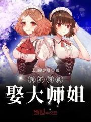 我不可能娶大师姐漫画