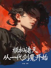 模拟诸天从一代剑魔开始崛起QQ