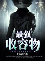 收容物是哪一本里的设定