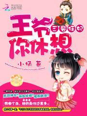 三嫁弃妃王爷的失宠侍妾