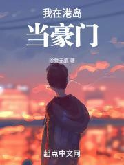 我在港岛当豪门 第32章