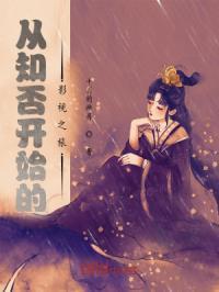 从知否开始的影视之旅在线观看