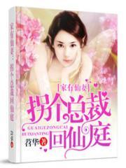 家有仙妻全文