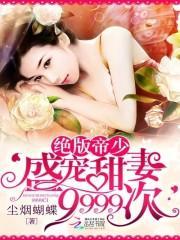 帝少的绝版逃妻