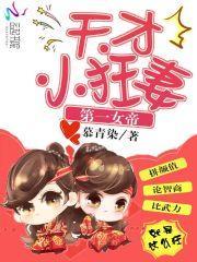 第一女帝天才小狂妻