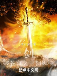 一剑破苍穹下一句