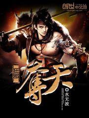 狂邪战神最新免费阅读