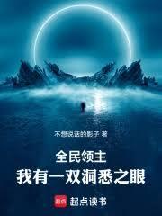 全民领主我有一双洞悉之眼