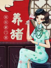 我在豪门养熊猫无防盗