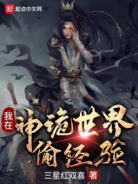 我在神诡世界偷经验笔趣阁