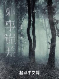 诡异邪性的民间故事