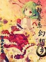 众神眷恋幻想乡是哪个平台的