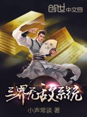 三界无敌系统境界划分