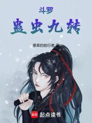 斗罗蛊虫九转(1-359)