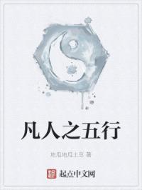 凡人之五行天灵根