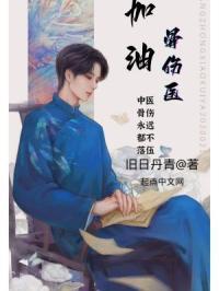 加油!骨伤医 旧日丹青