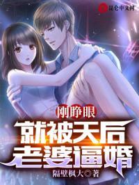 刚睁眼被天后老婆追婚免费阅读