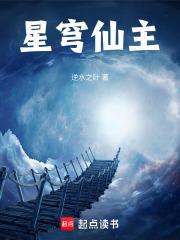 星穹仙主TXT免费