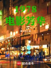 1978电影芳华txt百度